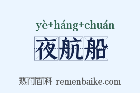 夜航船是什么意思的图片